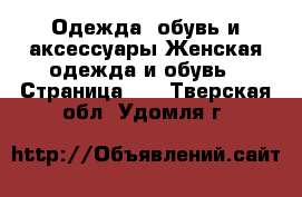 Одежда, обувь и аксессуары Женская одежда и обувь - Страница 10 . Тверская обл.,Удомля г.